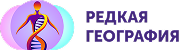 Редкая география