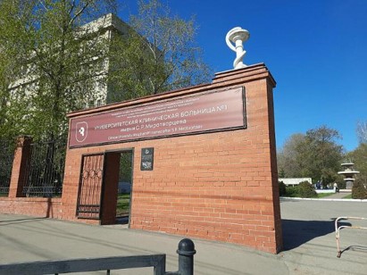 ФГБОУ ВО Саратовский ГМУ им. В. И. Разумовского Минздрава России — Университетская клиническая больница №1 имени С. Р. Миротворцева