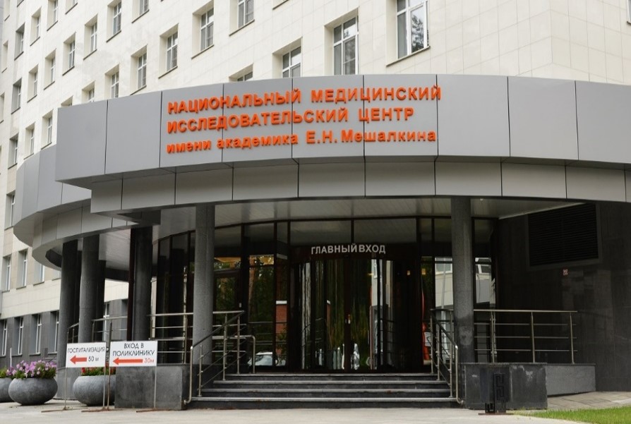 ФГБУ «НМИЦ им. ак. Е. Н. Мешалкина» Минздрава России